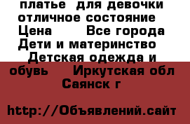  платье  для девочки отличное состояние › Цена ­ 8 - Все города Дети и материнство » Детская одежда и обувь   . Иркутская обл.,Саянск г.